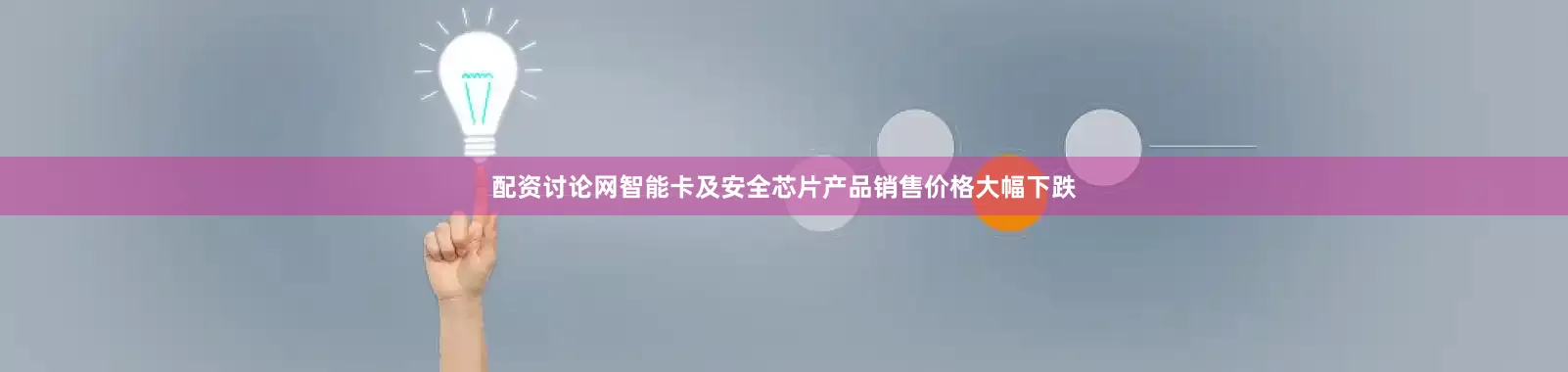 配资讨论网智能卡及安全芯片产品销售价格大幅下跌