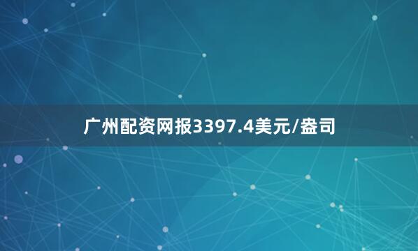 广州配资网报3397.4美元/盎司