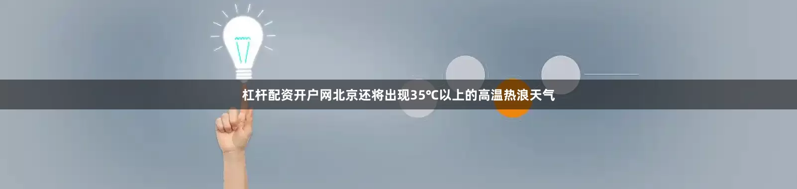 杠杆配资开户网北京还将出现35℃以上的高温热浪天气