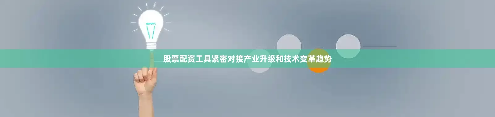 股票配资工具紧密对接产业升级和技术变革趋势