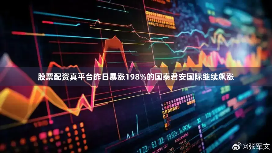 股票配资真平台昨日暴涨198%的国泰君安国际继续飙涨
