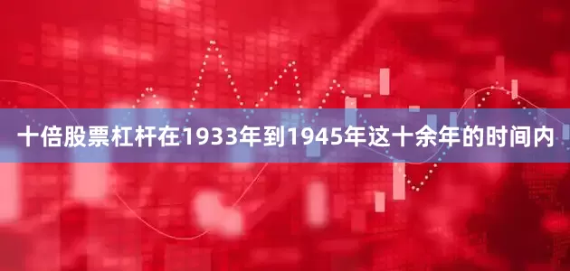 十倍股票杠杆在1933年到1945年这十余年的时间内