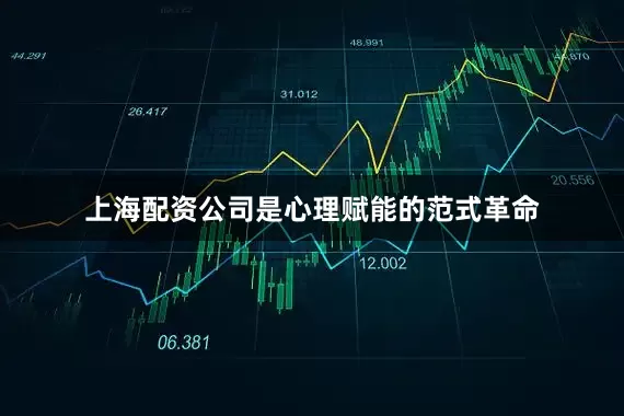 上海配资公司是心理赋能的范式革命