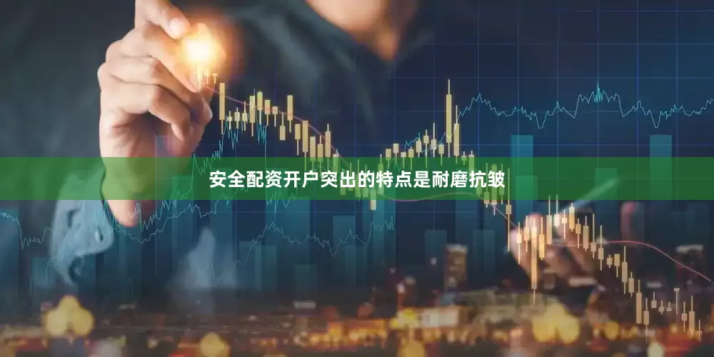 安全配资开户突出的特点是耐磨抗皱