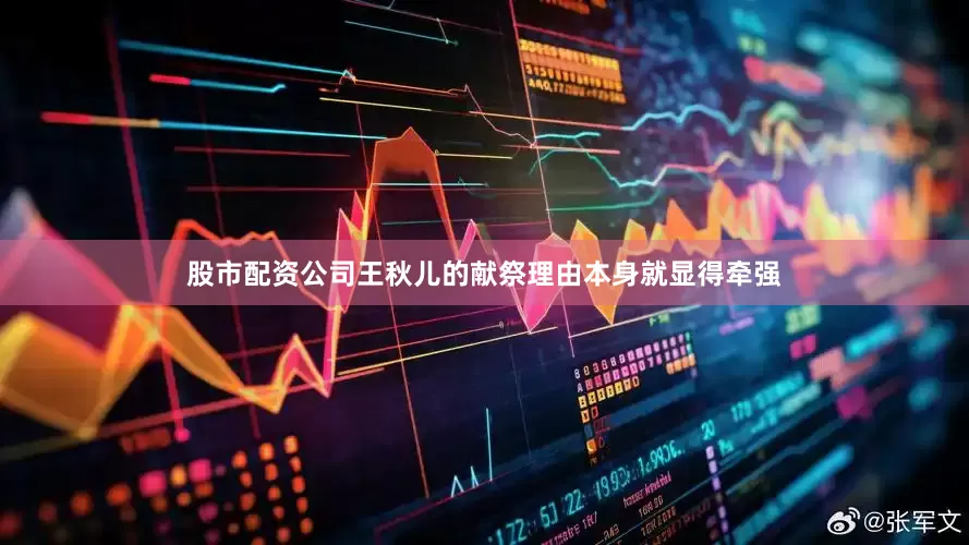 股市配资公司王秋儿的献祭理由本身就显得牵强