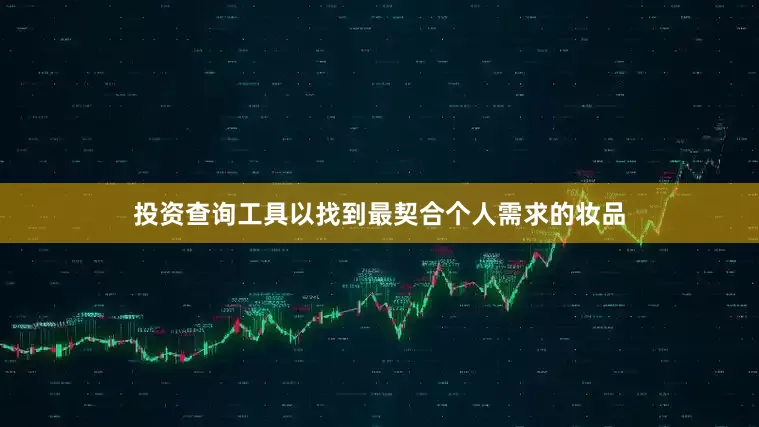 投资查询工具以找到最契合个人需求的妆品