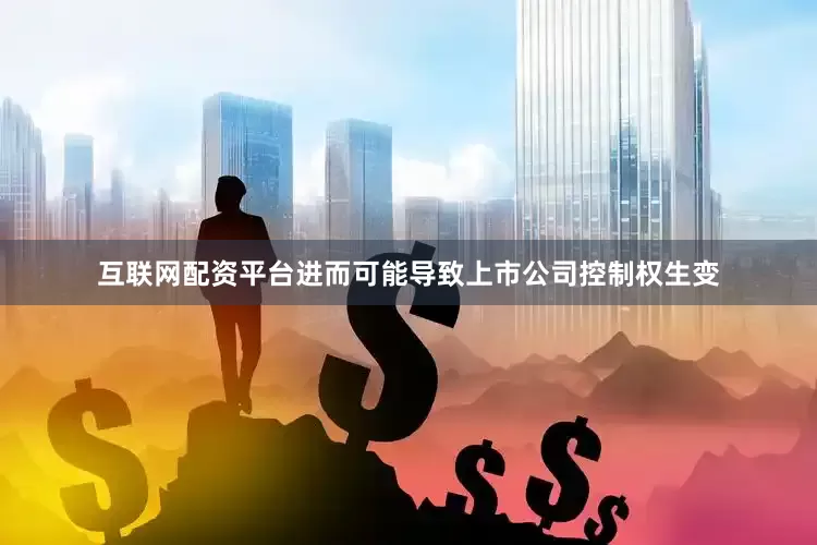 互联网配资平台进而可能导致上市公司控制权生变