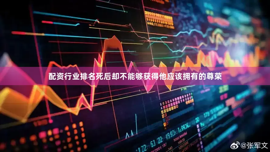 配资行业排名死后却不能够获得他应该拥有的尊荣