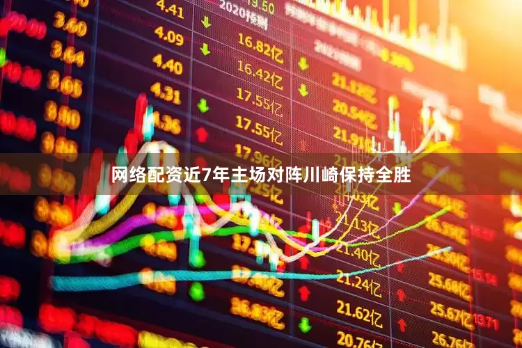 网络配资近7年主场对阵川崎保持全胜
