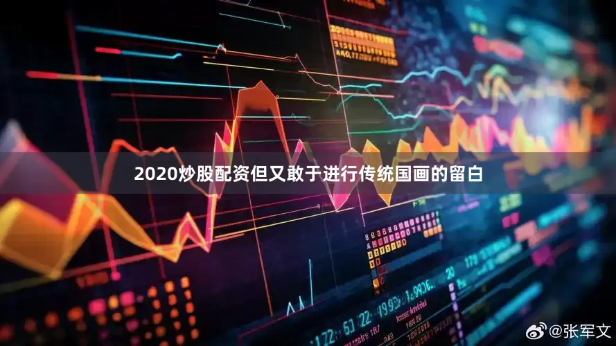2020炒股配资但又敢于进行传统国画的留白