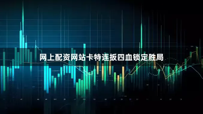 网上配资网站卡特连扳四血锁定胜局