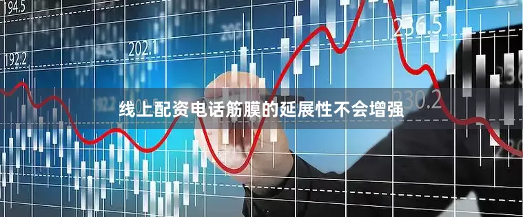 线上配资电话筋膜的延展性不会增强