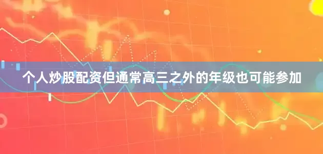 个人炒股配资但通常高三之外的年级也可能参加