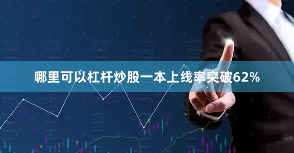 哪里可以杠杆炒股一本上线率突破62%