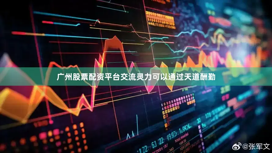 广州股票配资平台交流灵力可以通过天道酬勤