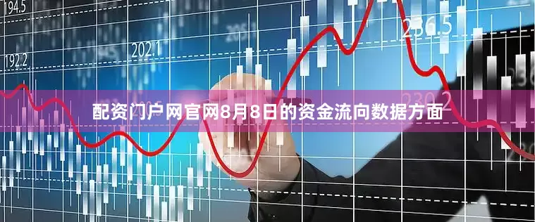 配资门户网官网8月8日的资金流向数据方面