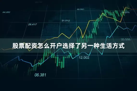 股票配资怎么开户选择了另一种生活方式